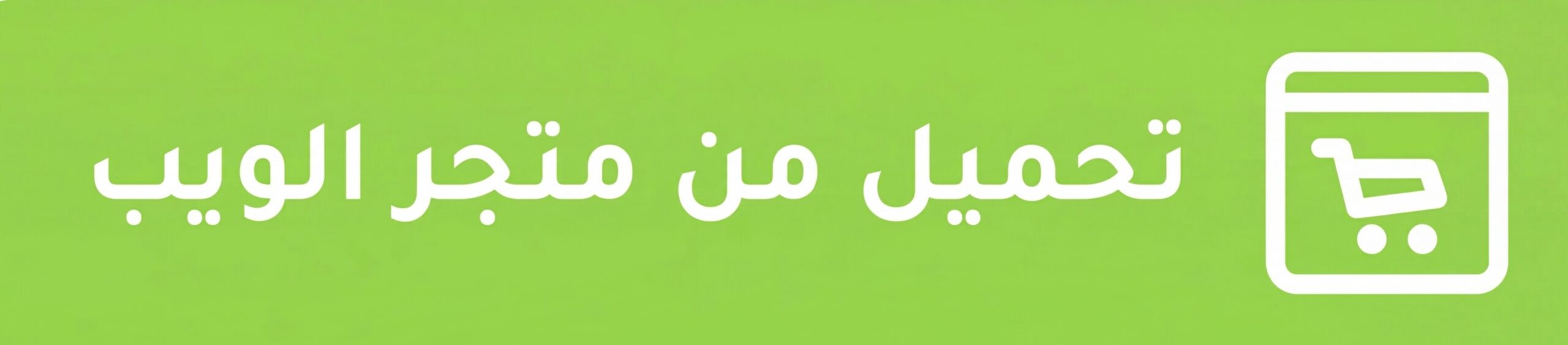 تحميل من متجر الويب