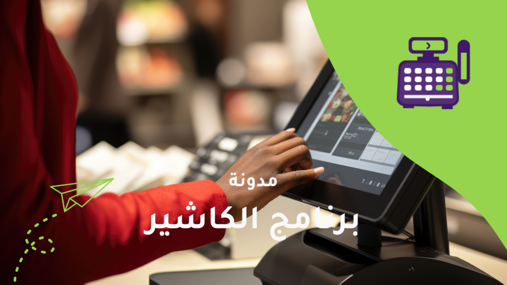 مقارنة بين برنامج الكاشير وفودكس: من الأفضل؟