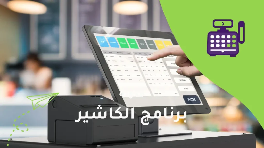 هل ما زلت تستخدم الكاشير اليدوي؟ هذا ما تخسره يوميًا!