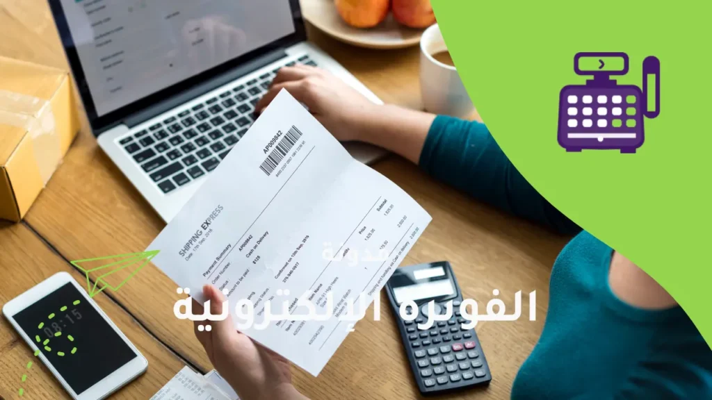 التحديات الشائعة في الفوترة الإلكترونية وكيف تتجنبها