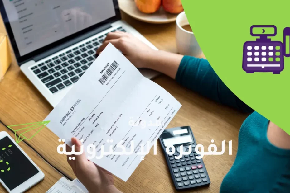 الفوترة الإلكترونية