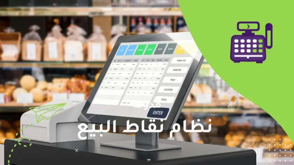 نظام نقاط البيع السحابي: مستقبل التجارة الحديثة