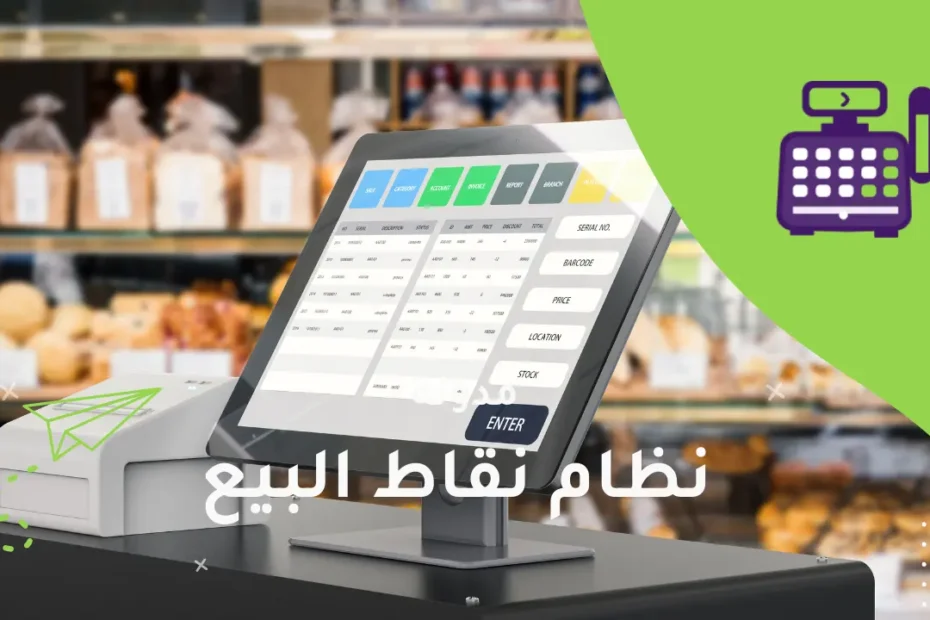 نظام نقاط البيع