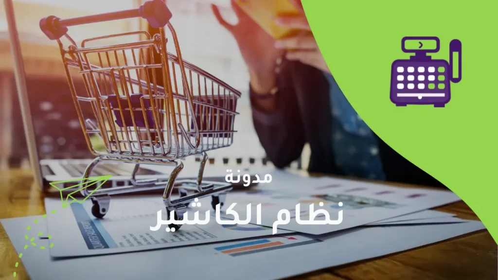 كاشير: الحل لإدارة المبيعات في المتاجر الحديثة