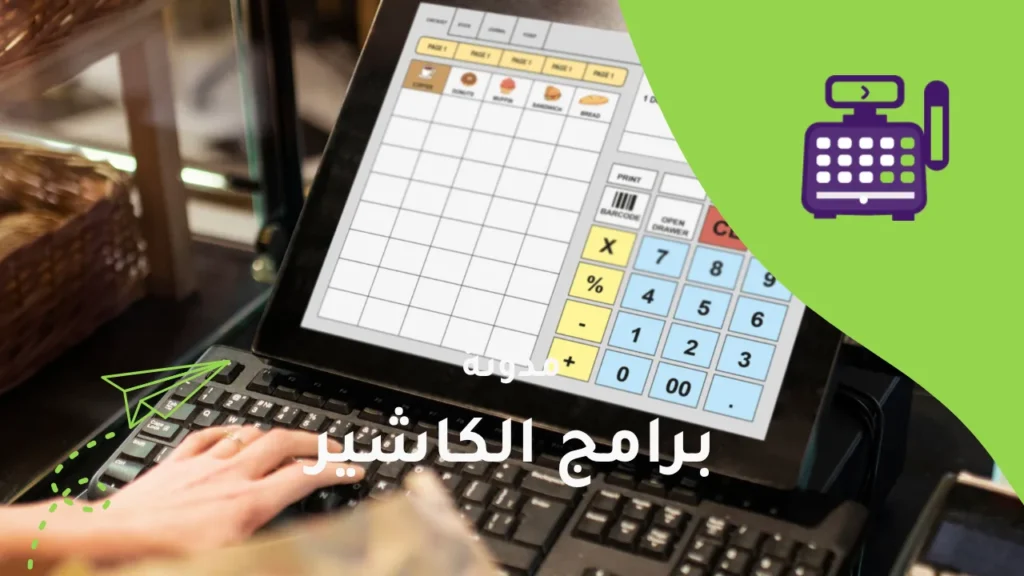 سيستم الكاشير: دليلك لاختيار النظام المثالي للمتاجر
