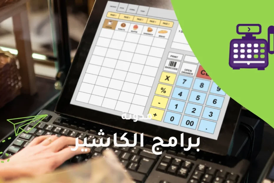 سيستم الكاشير: دليلك لاختيار النظام المثالي للمحلات التجارية في السعودية