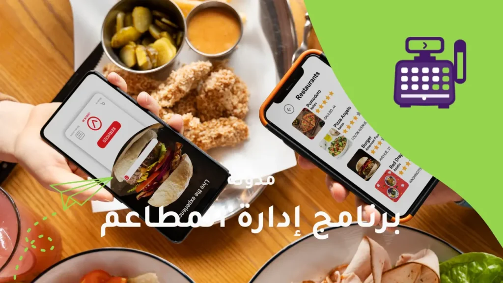 كيف يخفف برنامج إدارة المطاعم ضغوط الطلبات اليومية؟
