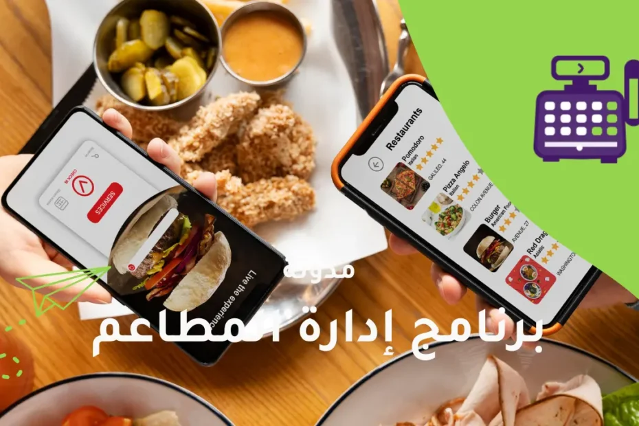 برنامج إدارة المطاعم