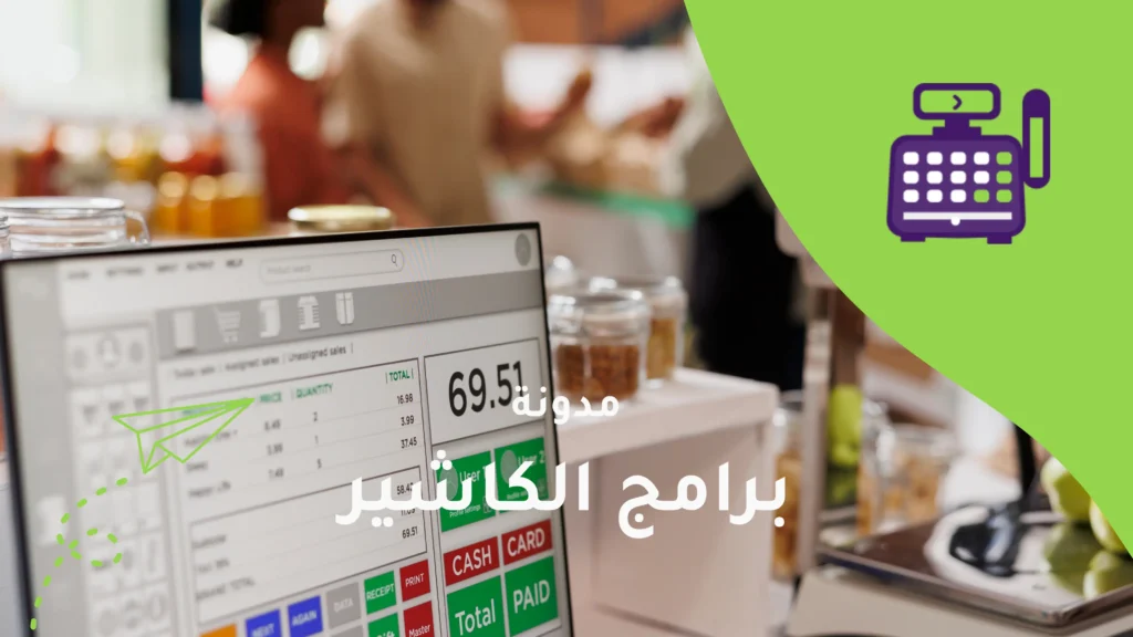 أفضل برامج كاشير مجانية
