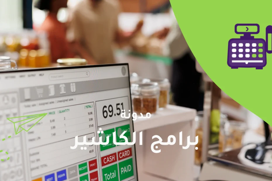 برامج الكاشير
