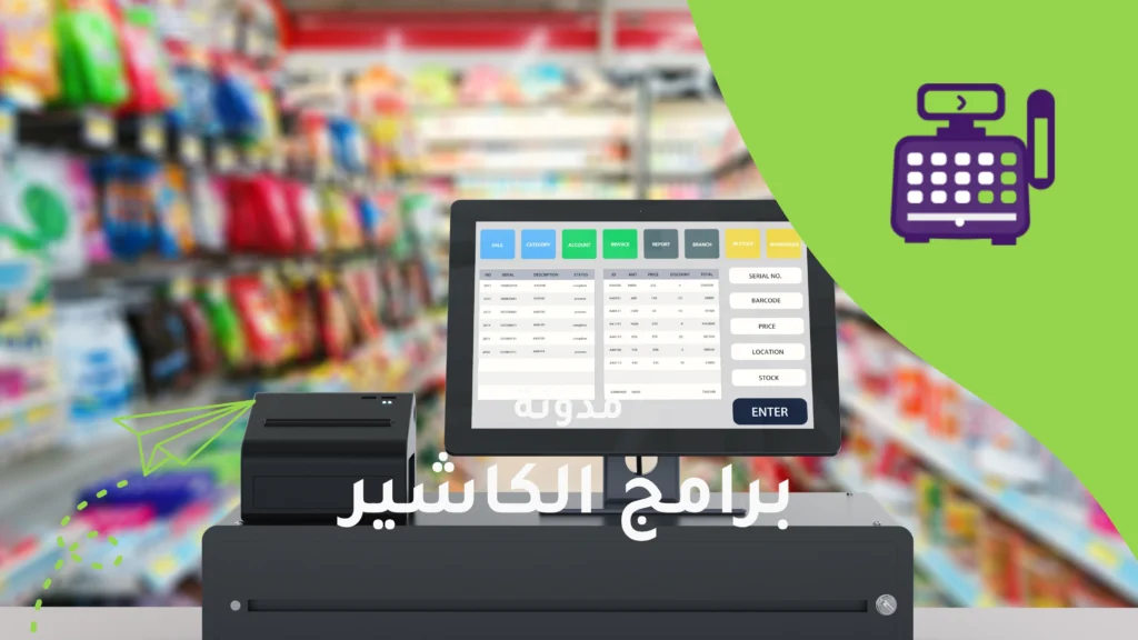 أسعار برامج الكاشير