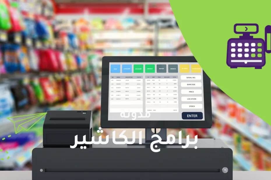 برامج الكاشير