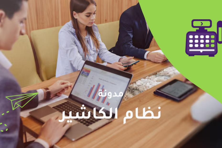 نظام الكاشير