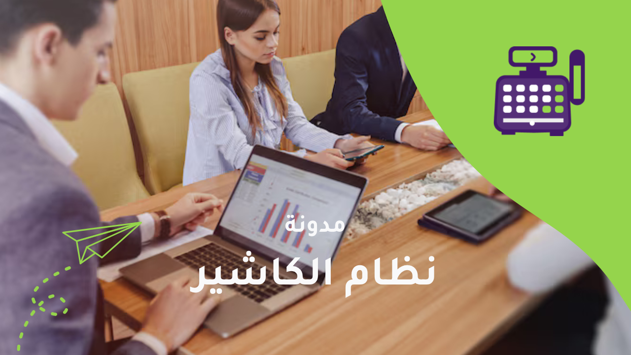كيف تختار نظام الكاشير المناسب لمتجرك؟ دليل شامل لأصحاب المشاريع