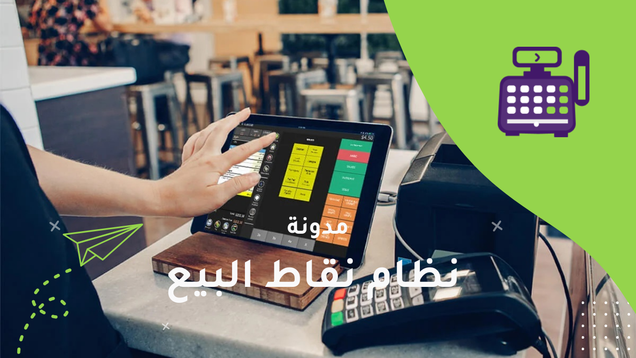 ما هو نظام نقاط البيع السحابي؟ ولماذا هو مستقبل الأنشطة التجارية الحديثة؟