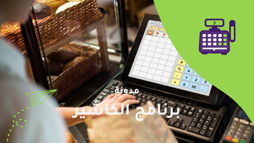أهم المميزات التي يجب أن تبحث عنها في نظام الكاشير