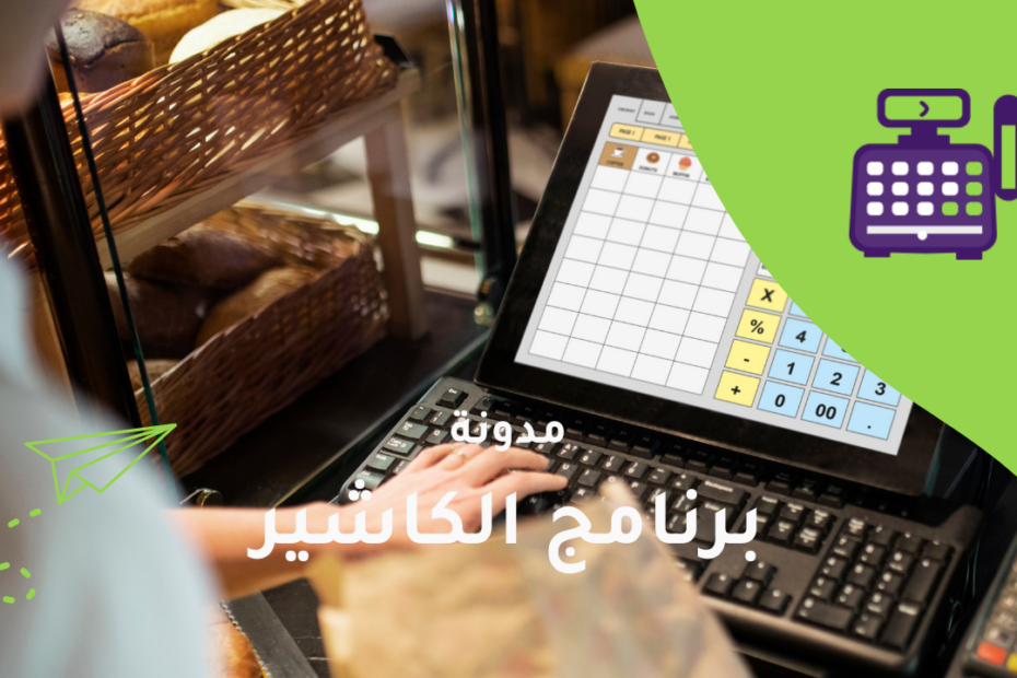 برنامج الكاشير