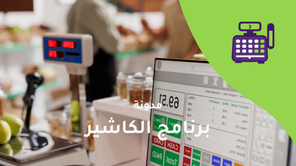 الكاشير ونقاط البيع POS المناسب لكل الأعمال
