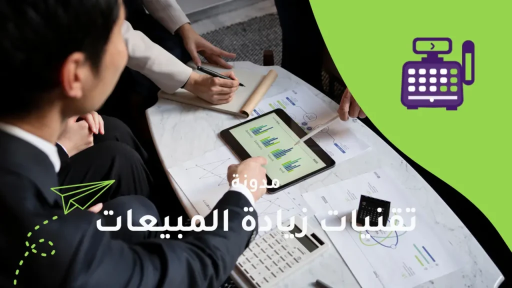 ٥ تقنيات حديثة تُحدث فرقًا في مبيعات متجرك