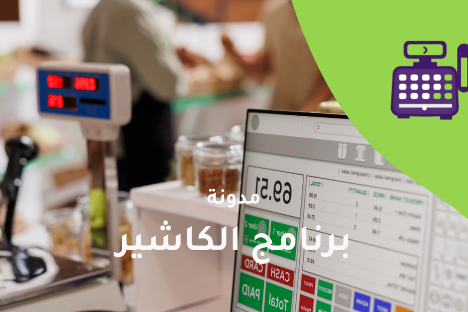 الكاشير الإلكتروني
