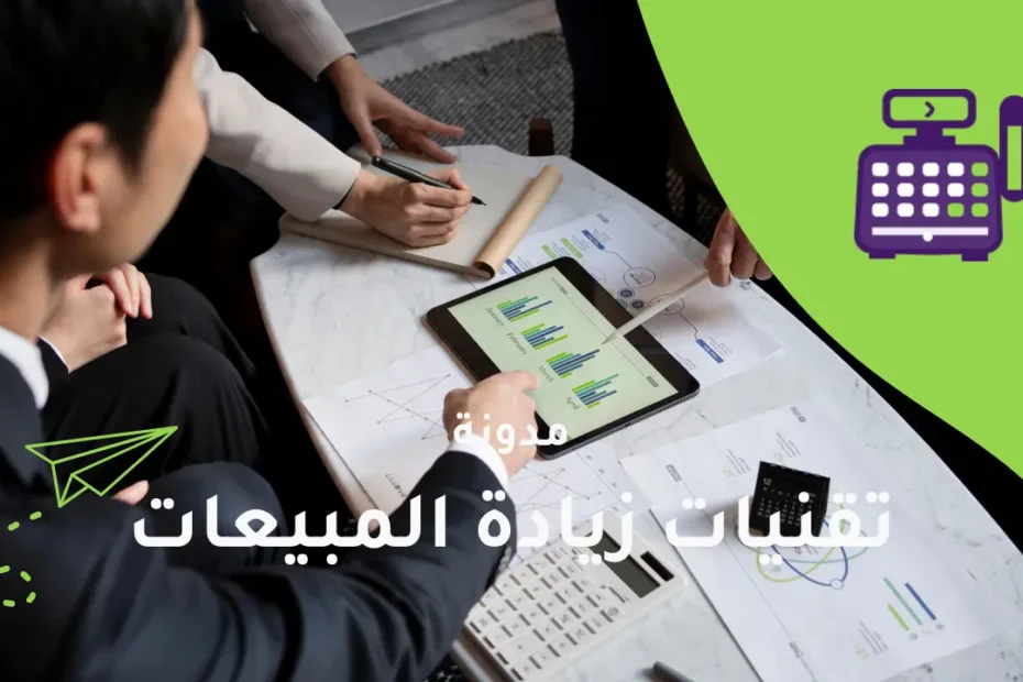 تقنيات زيادة المبيعات