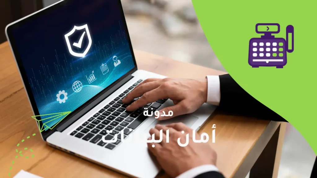 كيف تضمن أمان البيانات في نظام الكاشير السحابي؟
