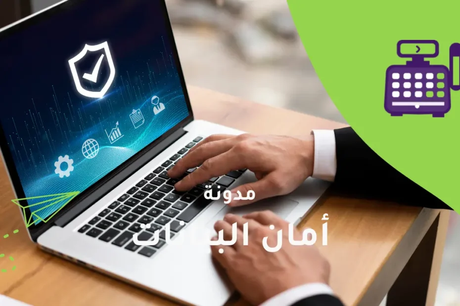 أمان البيانات