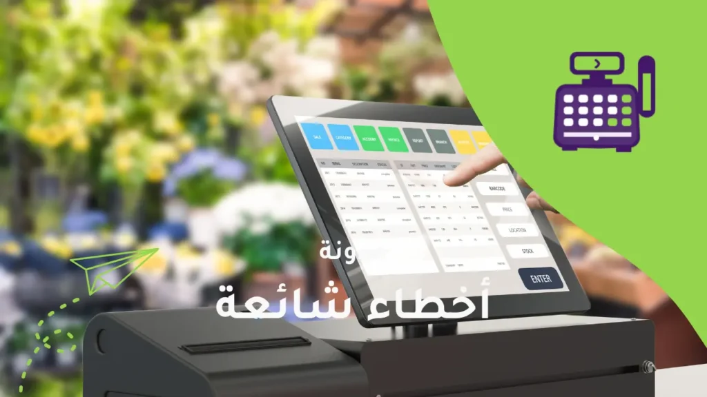 أخطاء شائعة في اختيار نظام كاشير وكيفية تجنبها