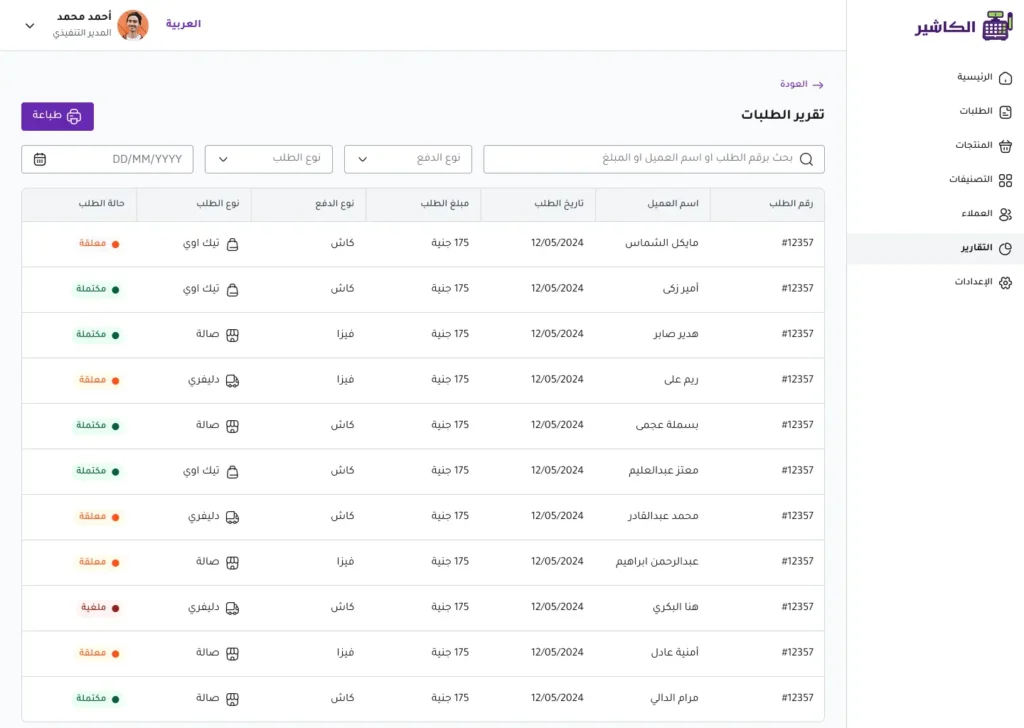 تقرير الطلبات برنامج الكاشير