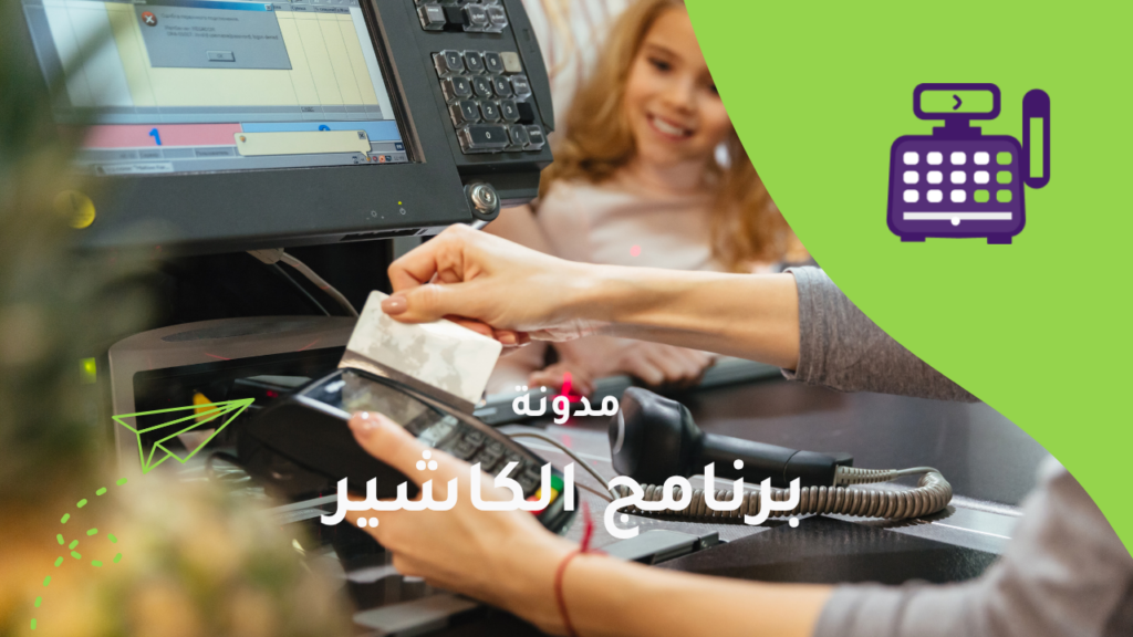 مشاكل الكاشير اليدوي وحلول الكاشير الذكية