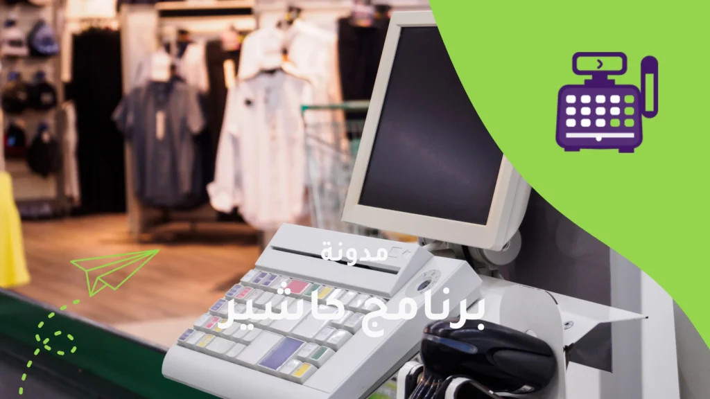 دليلك الكامل لاختيار أفضل برنامج كاشير