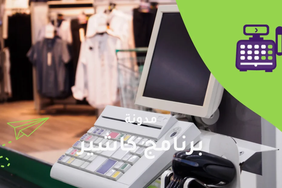 برنامج كاشير