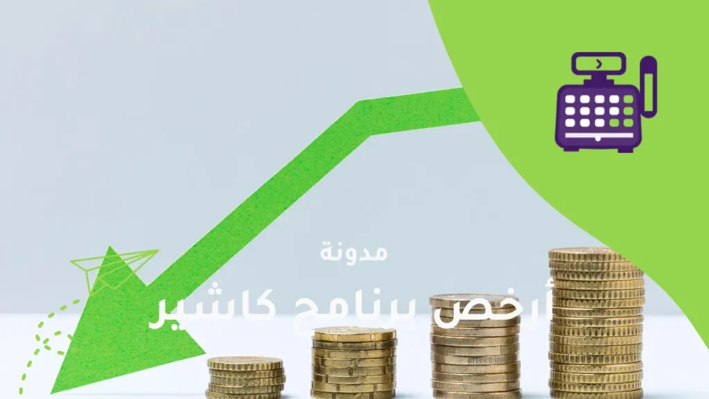 أرخص برنامج كاشير لإدارة محلك التجاري