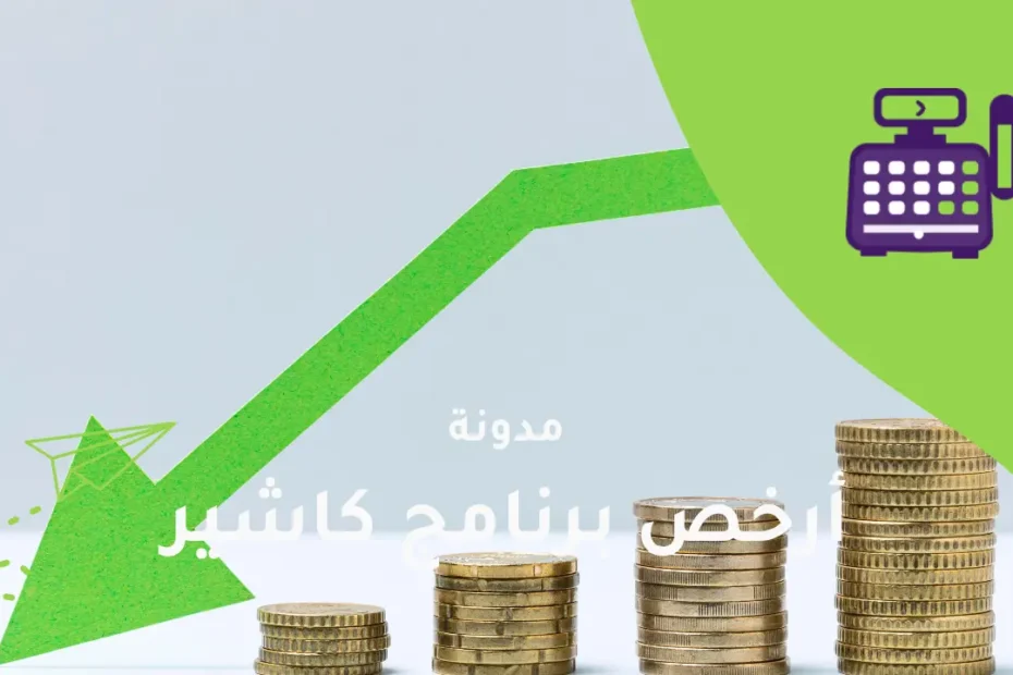 أرخص برنامج كاشير