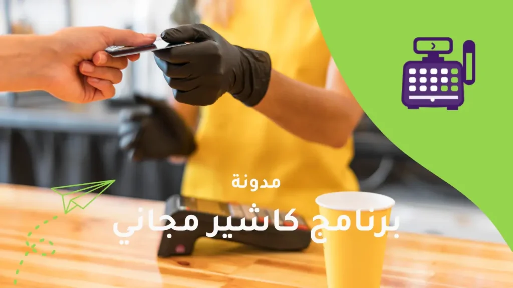 برنامج كاشير مجاني من الكاشير