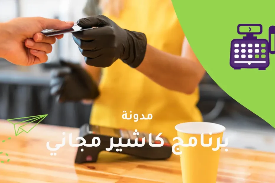 برنامج كاشير مجاني