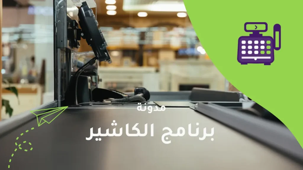 جرّب نظام الكاشير بدون التزام وابدأ مجانًا اليوم