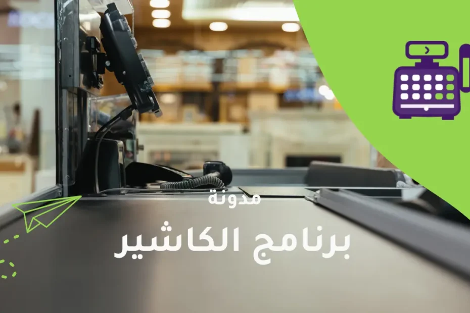 برنامج الكاشير