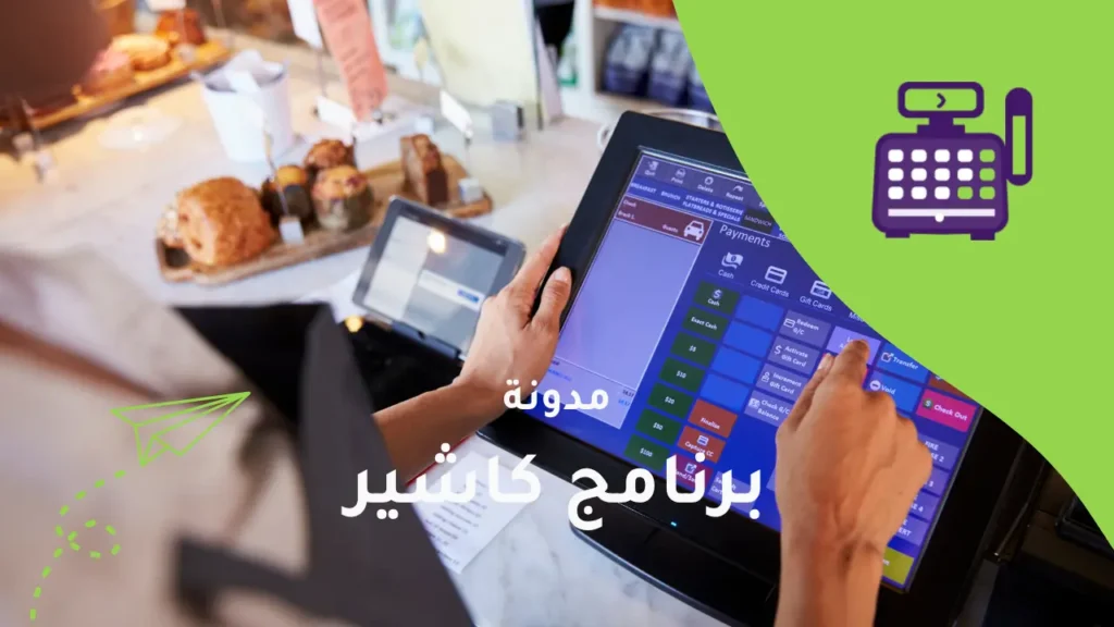 برنامج كاشير: الحل الأمثل لإدارة نقاط البيع