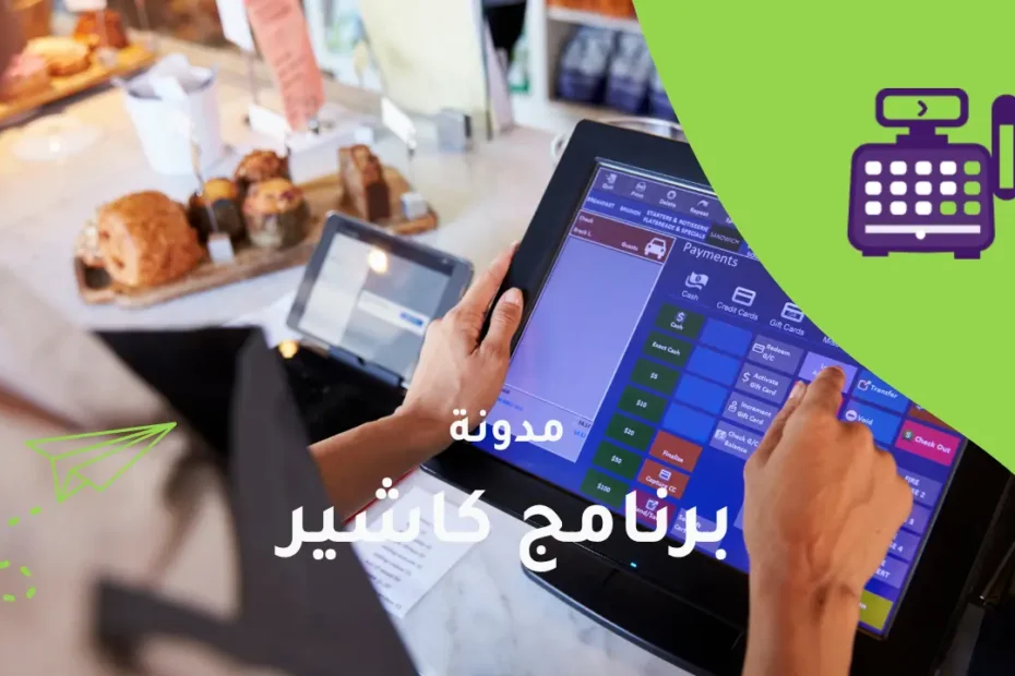 برنامج كاشير