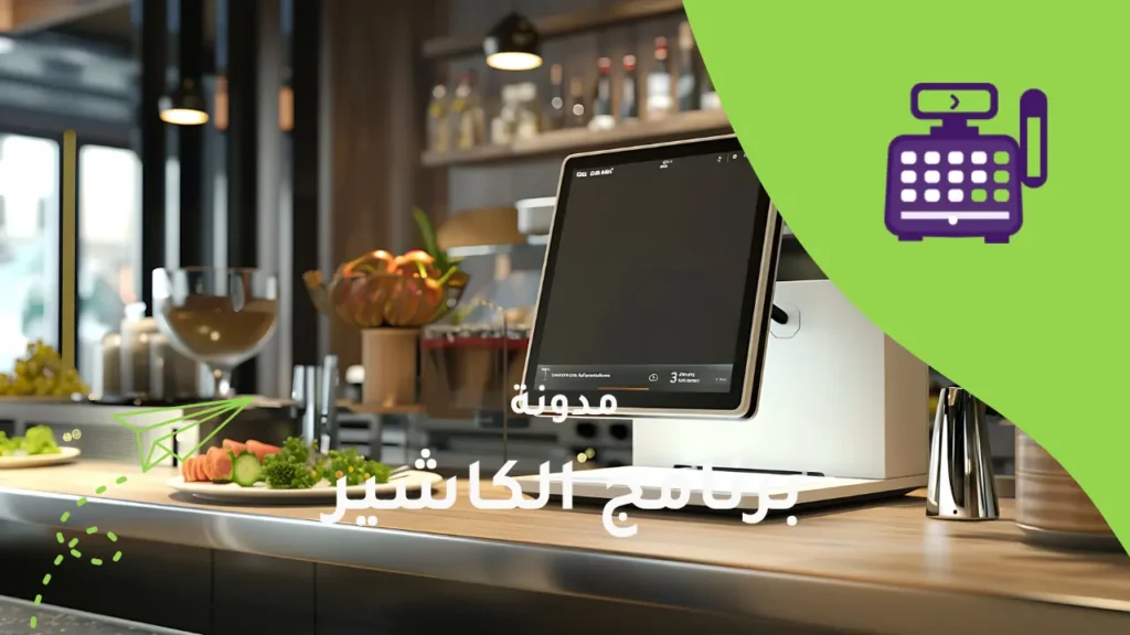 الكاشير: أفضل برنامج مطاعم لإدارة أعمالك بسهولة