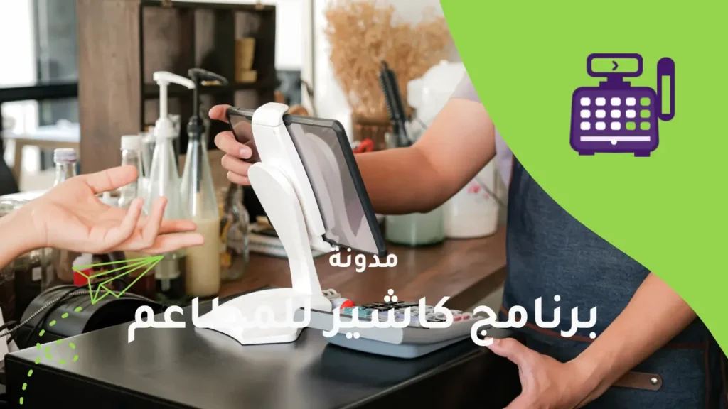 الكاشير: أفضل نظام كاشير للمطاعم