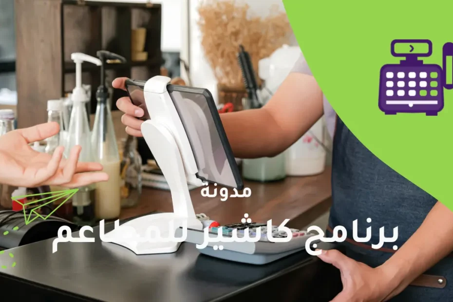 برنامج الكاشير