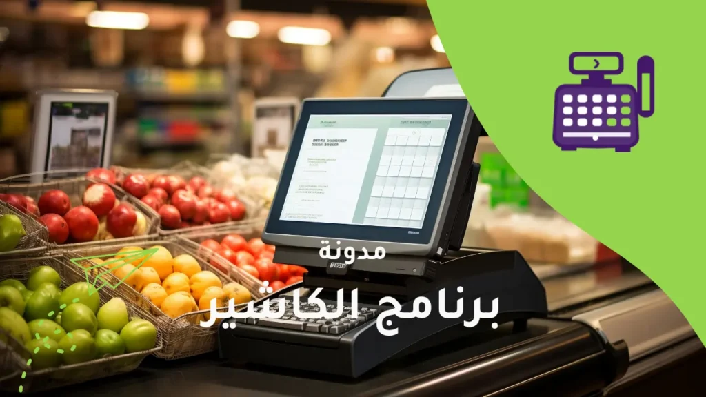 ١٠ أسرار في أنظمة الكاشير لا يعرفها الكثيرون
