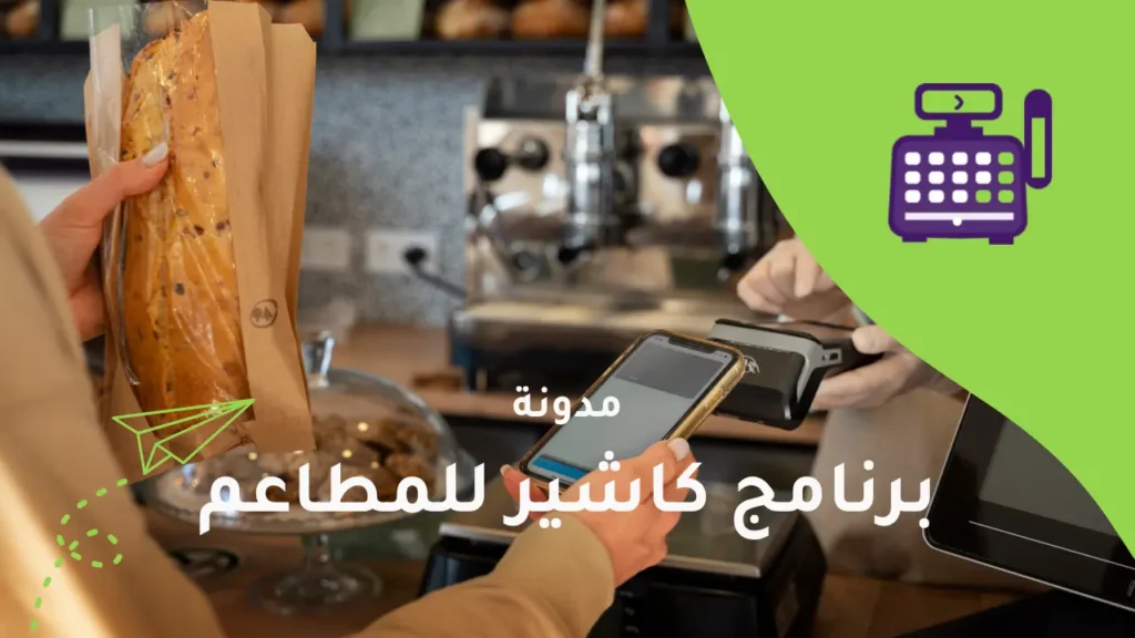 نظام كاشير للمطاعم: الحل الذكي لفوضى التشغيل