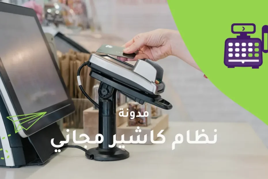 نظام كاشير مجاني