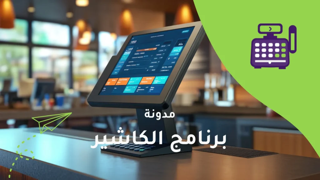 أفضل برامج الكاشير لإدارة المبيعات وزيادة الأرباح