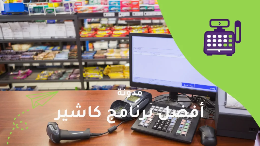 برنامج الكاشير: أفضل برنامج كاشير للمحلات