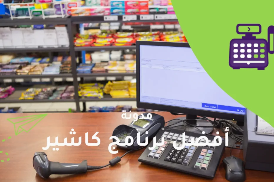 أفضل برنامج كاشير للمحلات