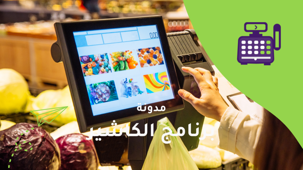 دليلك لفهم برنامج الكاشير وأهميته لنجاح عملك
